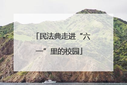 民法典走进“六一”里的校园