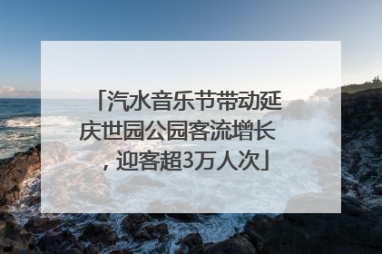 汽水音乐节带动延庆世园公园客流增长，迎客超3万人次