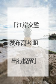江岸交警发布高考期出行提醒
