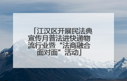 江汉区开展民法典宣传月普法进快递物流行业暨“法商融合面对面”活动
