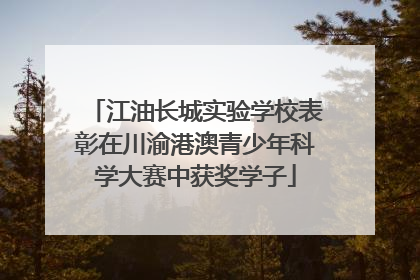江油长城实验学校表彰在川渝港澳青少年科学大赛中获奖学子