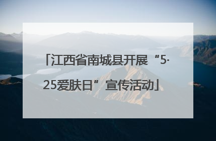 江西省南城县开展“5·25爱肤日”宣传活动