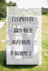 江西分宜：端午将至 龙舟赛选手备赛忙