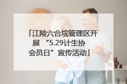 江陵六合垸管理区开展 “5.29计生协会员日”宣传活动