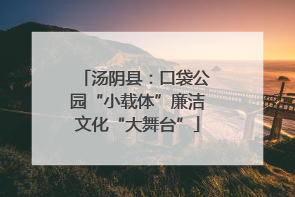 汤阴县：口袋公园“小载体”廉洁文化“大舞台”