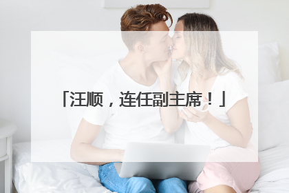 汪顺，连任副主席！