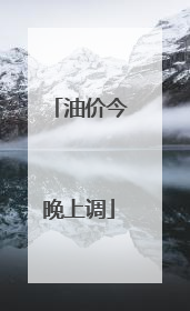 油价今晚上调