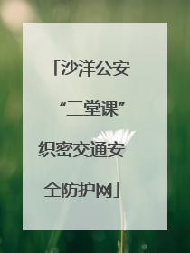 沙洋公安“三堂课”织密交通安全防护网