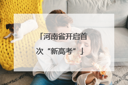 河南省开启首次“新高考”