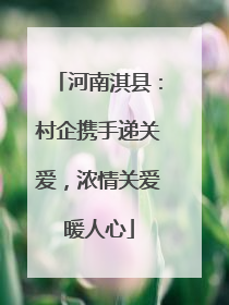 河南淇县：村企携手递关爱，浓情关爱暖人心