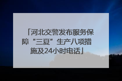 河北交警发布服务保障“三夏”生产八项措施及24小时电话