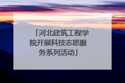 河北建筑工程学院开展科技志愿服务系列活动