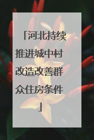 河北持续推进城中村改造改善群众住房条件