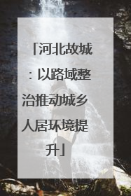 河北故城：以路域整治推动城乡人居环境提升