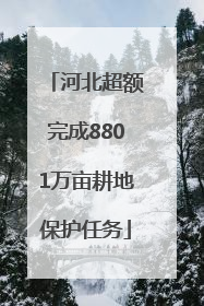 河北超额完成8801万亩耕地保护任务
