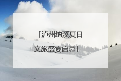 泸州纳溪夏日文旅盛宴启幕