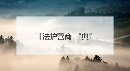 法护营商 “典”惠企业 黄陂区开展2025年“民法典宣传月”活动