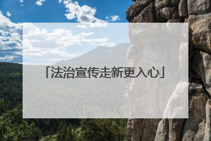 法治宣传走新更入心
