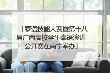 泰语技能大赛暨第十八届广西高校学生泰语演讲公开赛在南宁举办