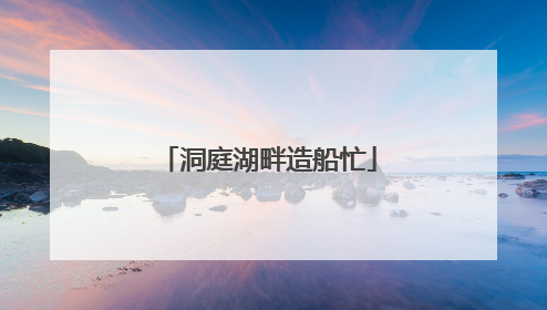 洞庭湖畔造船忙