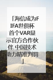 海信成为FIFA世俱杯首个VAR显示官方合作伙伴 中国技术助力精准判罚