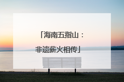 海南五指山：非遗薪火相传