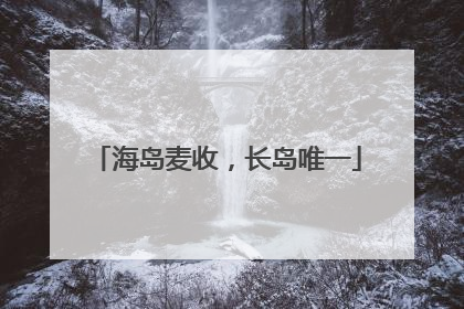 海岛麦收，长岛唯一