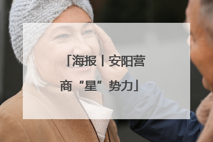 海报丨安阳营商“星”势力