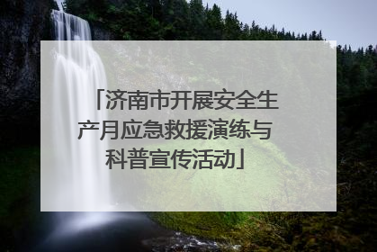 济南市开展安全生产月应急救援演练与科普宣传活动