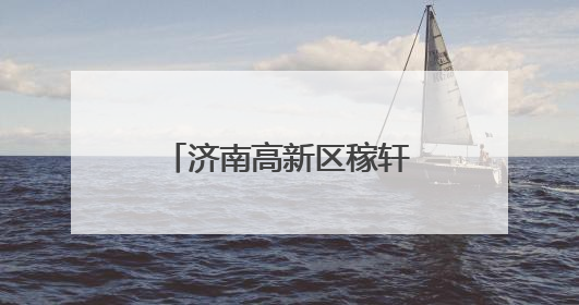 济南高新区稼轩小学开展校车安全应急演练活动