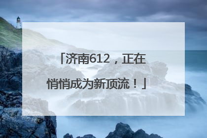 济南612，正在悄悄成为新顶流！