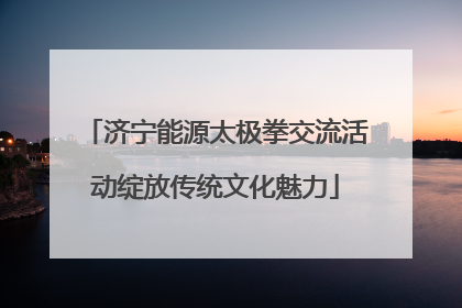 济宁能源太极拳交流活动绽放传统文化魅力