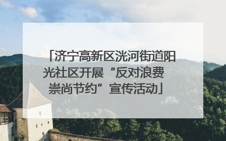 济宁高新区洸河街道阳光社区开展“反对浪费 崇尚节约”宣传活动