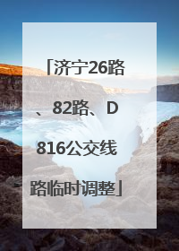 济宁26路、82路、D816公交线路临时调整