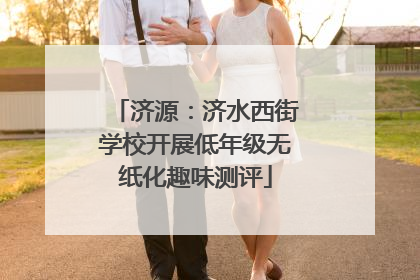济源：济水西街学校开展低年级无纸化趣味测评