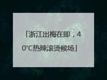 浙江出梅在即，40℃热辣滚烫候场