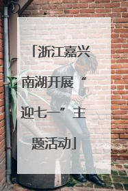 浙江嘉兴南湖开展“迎七一”主题活动