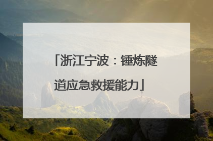 浙江宁波：锤炼隧道应急救援能力