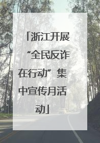 浙江开展“全民反诈在行动”集中宣传月活动