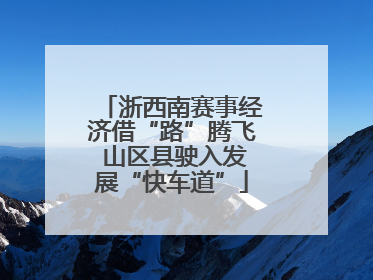 浙西南赛事经济借“路”腾飞 山区县驶入发展“快车道”