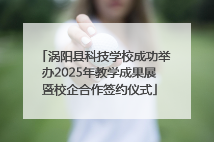 涡阳县科技学校成功举办2025年教学成果展暨校企合作签约仪式