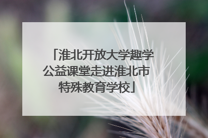 淮北开放大学趣学公益课堂走进淮北市特殊教育学校