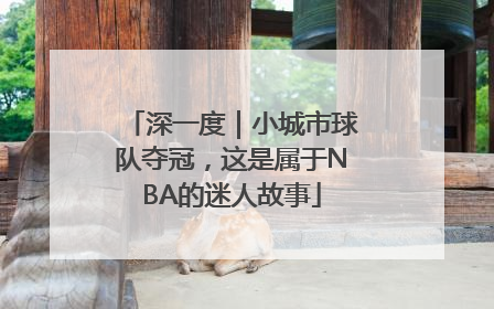 深一度｜小城市球队夺冠，这是属于NBA的迷人故事