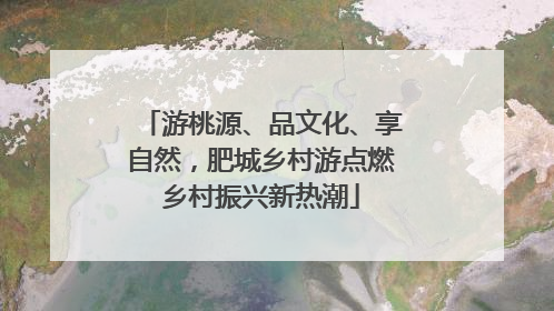 游桃源、品文化、享自然，肥城乡村游点燃乡村振兴新热潮
