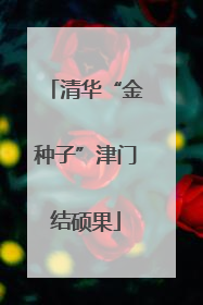 清华“金种子”津门结硕果