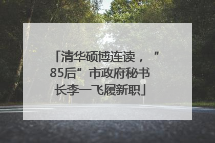 清华硕博连读，“85后”市政府秘书长李一飞履新职