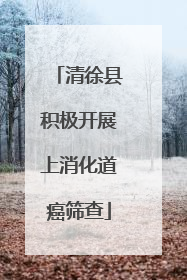 清徐县积极开展上消化道癌筛查