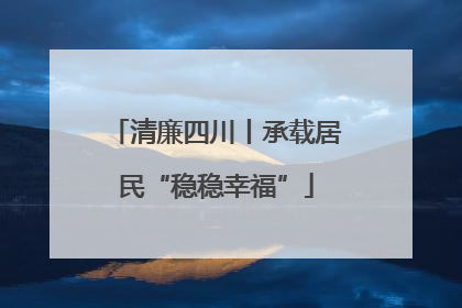 清廉四川丨承载居民“稳稳幸福”
