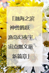 渤海之滨神兽腾跃 渔岛幻夜宇宙点燃文旅新篇章