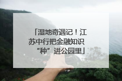 湿地奇遇记！江苏中行把金融知识“种”进公园里
